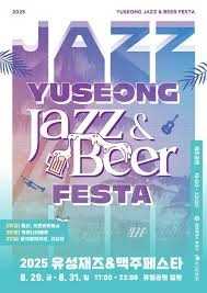유성 재즈&맥주 페스타