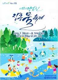 정남진 장흥 물축제