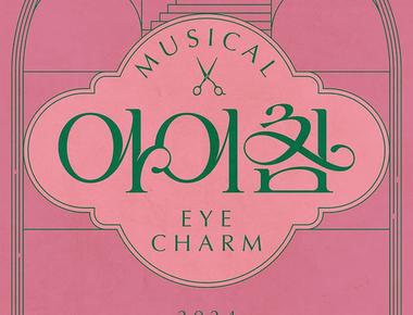 뮤지컬 &lt;아이참 Eye Charm&gt;