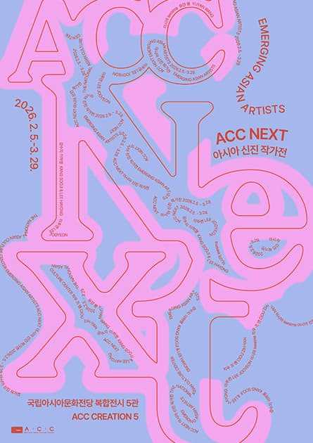 ACC NEXT 아시아 신진 작가전