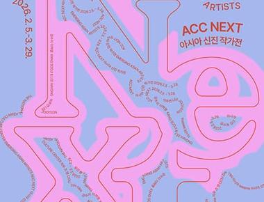 ACC NEXT 아시아 신진 작가전