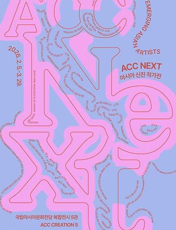 ACC NEXT 아시아 신진 작가전