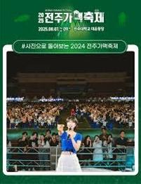 2025 전주가맥축제