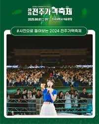 2025 전주가맥축제