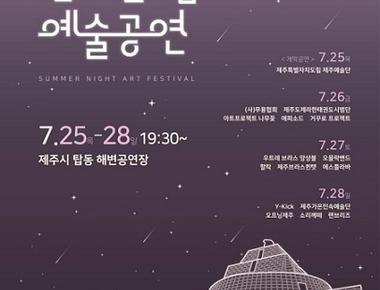 한여름밤의 예술공연