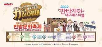 제47회 대구약령시한방문화축제