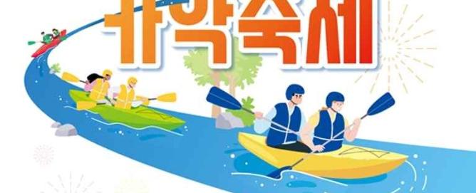 아라뱃길 카약축제