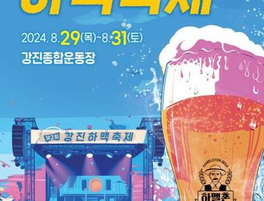 강진하맥축제