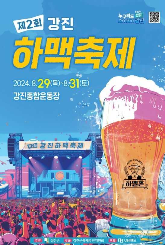 강진하맥축제
