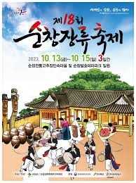 순창장류축제