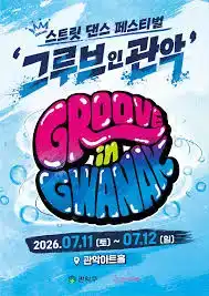 2026 그루브 인 관악