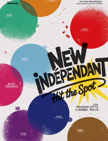 2026 양평군립미술관 신진작가전 - 뉴 앙데팡당 Hit the Spot