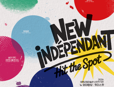 2026 양평군립미술관 신진작가전 - 뉴 앙데팡당 Hit the Spot