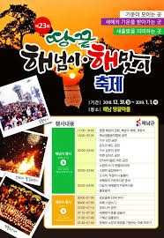 해넘이해맞이축제