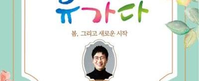춘천시립합창단 휴가다(休歌茶), 봄 그리고 새로운 시작