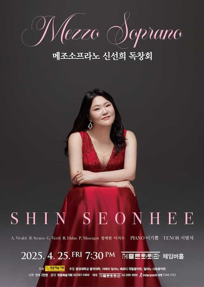 메조소프라노 신선희 독창회