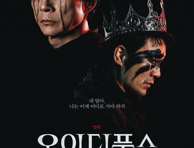 (서울 종로) 오이디푸스