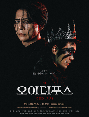 (서울 종로) 오이디푸스