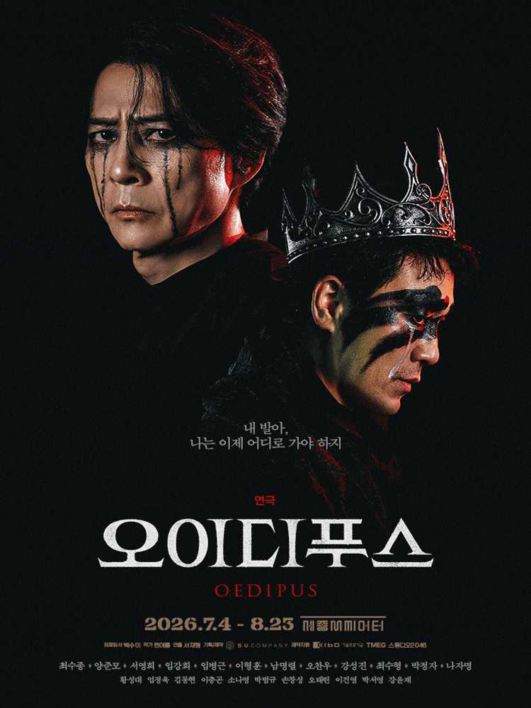 (서울 종로) 오이디푸스 