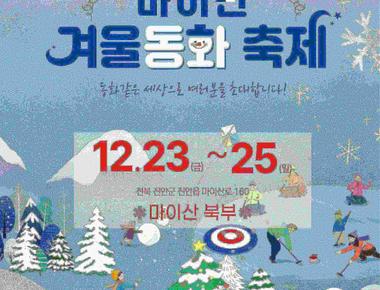 2023 마이산 겨울동화축제