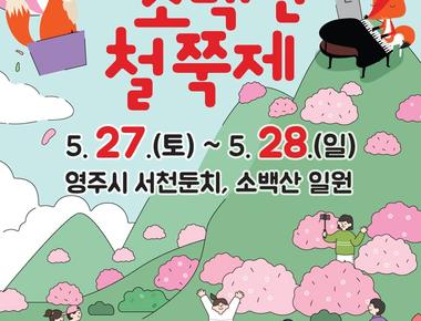 영주 소백산철쭉제