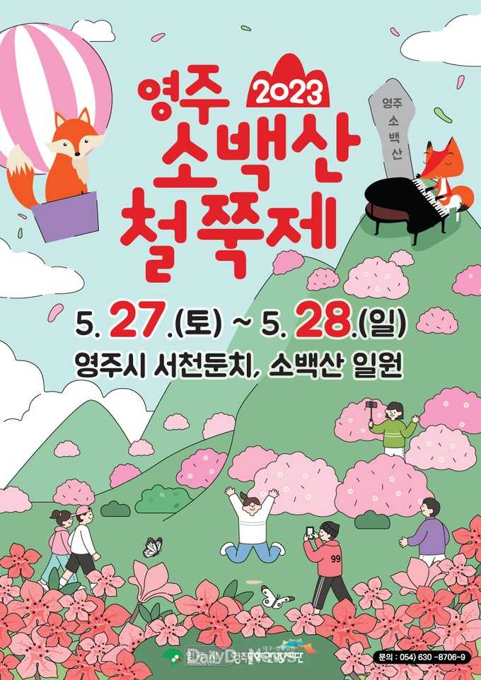 영주 소백산철쭉제