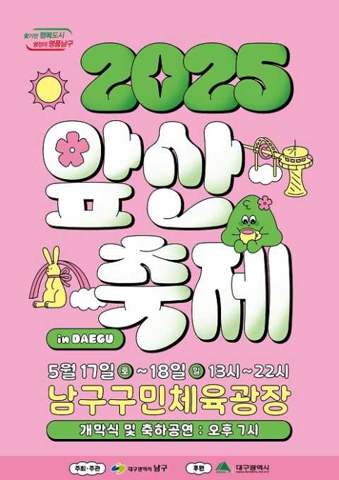 2025 대구앞산축제(제30회 대덕제)