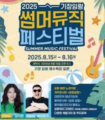 기장임랑썸머뮤직페스티벌