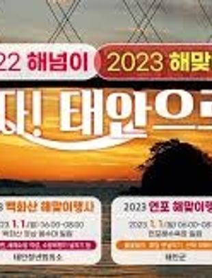 연포 해맞이 행사