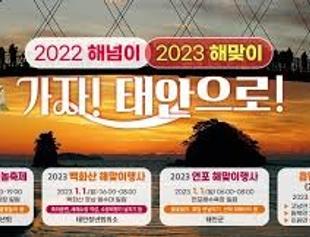 연포 해맞이 행사