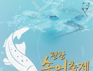평창송어축제