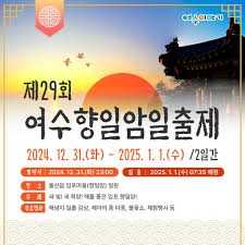 여수향일암일출제