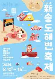 제6회 송도해변축제