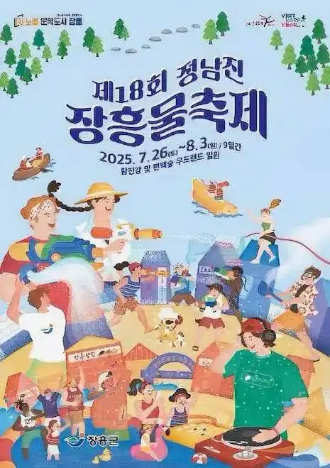 정남진장흥물축제