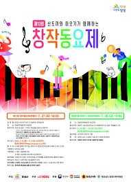 산토끼와 따오기가 함께하는 창작동요제
