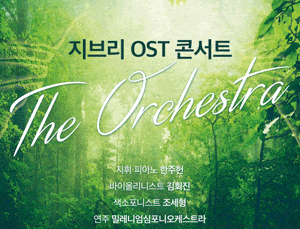 지브리 OST 콘서트 디 오케스트라