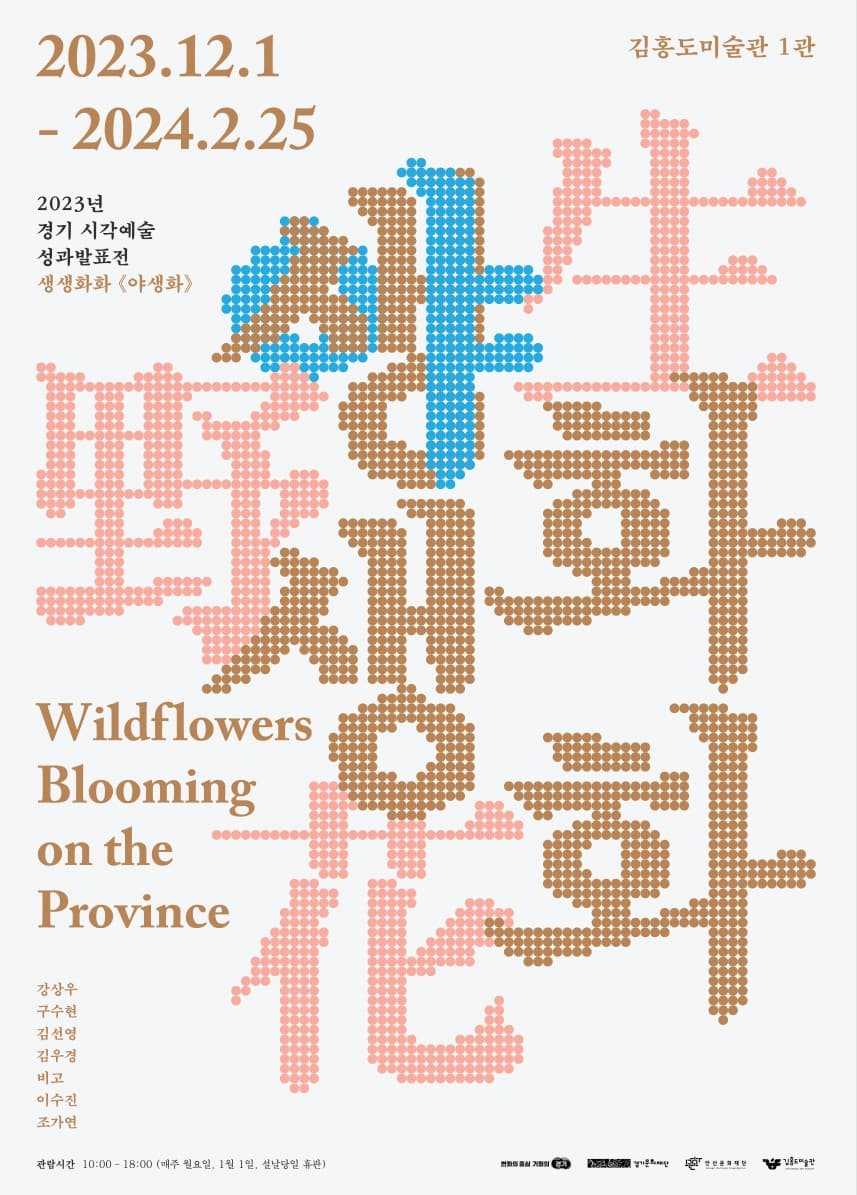 2023 경기 시각예술 성과발표전 생생화화:生生化化《야생화》