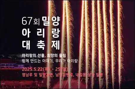 밀양아리랑대축제