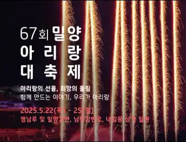 밀양아리랑대축제