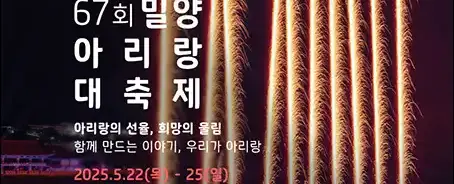 밀양아리랑대축제