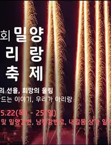 밀양아리랑대축제