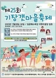 기장갯마을축제