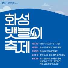 화성 뱃놀이 축제