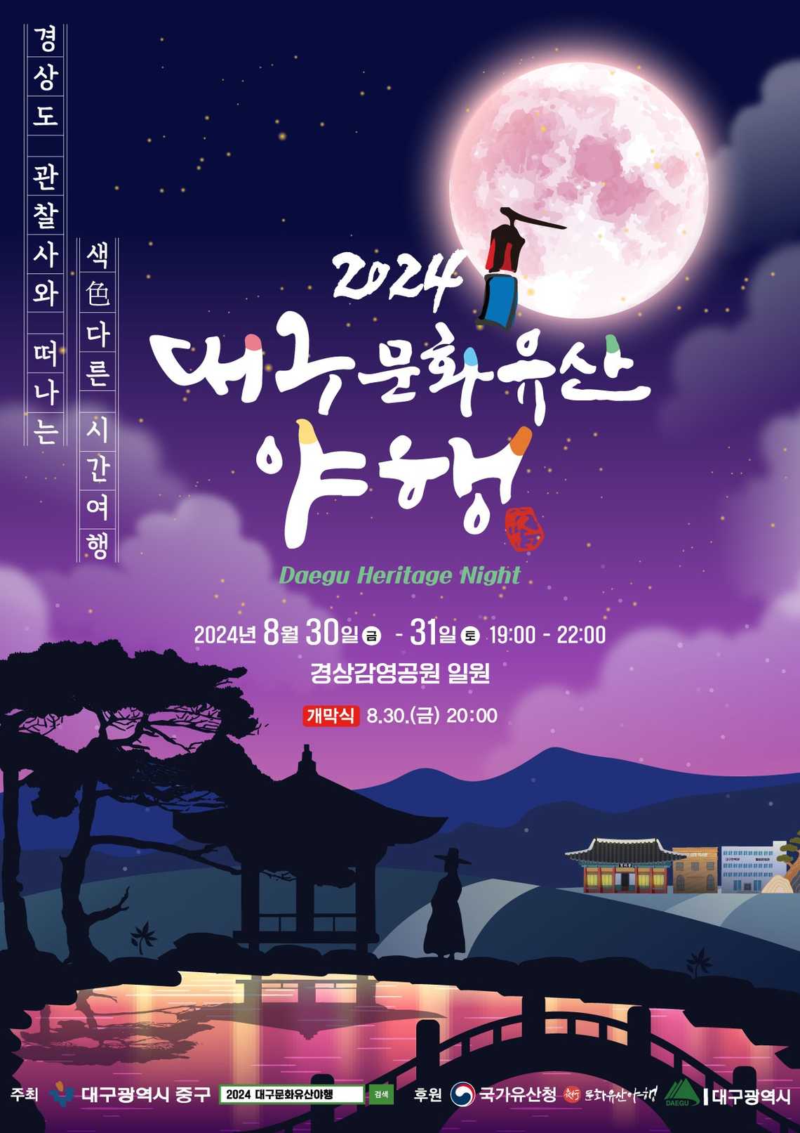 대구 문화유산 야행