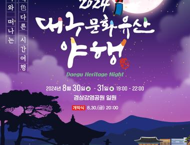 대구 문화유산 야행