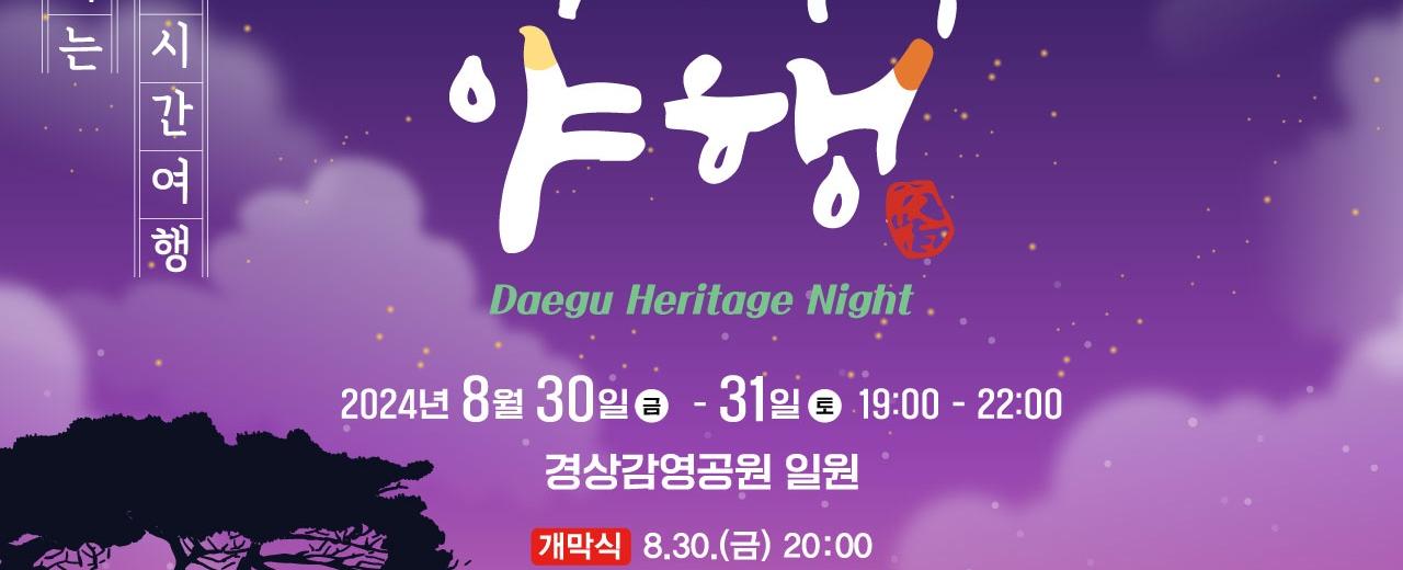 대구 문화유산 야행