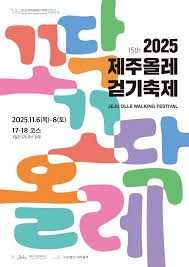 2025 제주올레걷기축제
