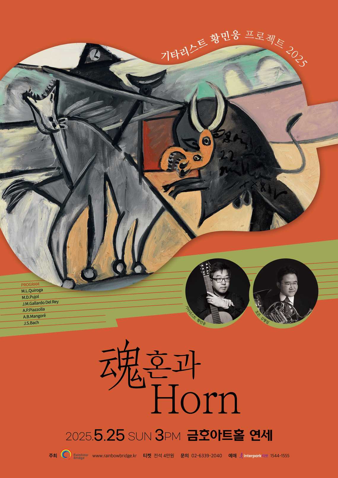 기타리스트 황민웅 프로젝트 2025魂혼 과 Horn