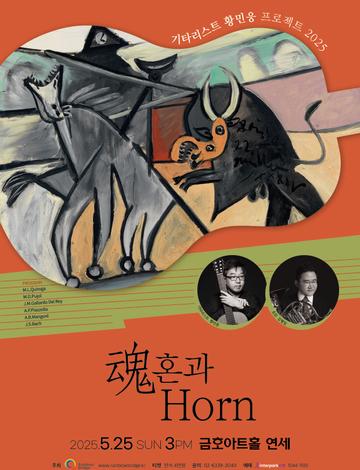 기타리스트 황민웅 프로젝트 2025魂혼 과 Horn
