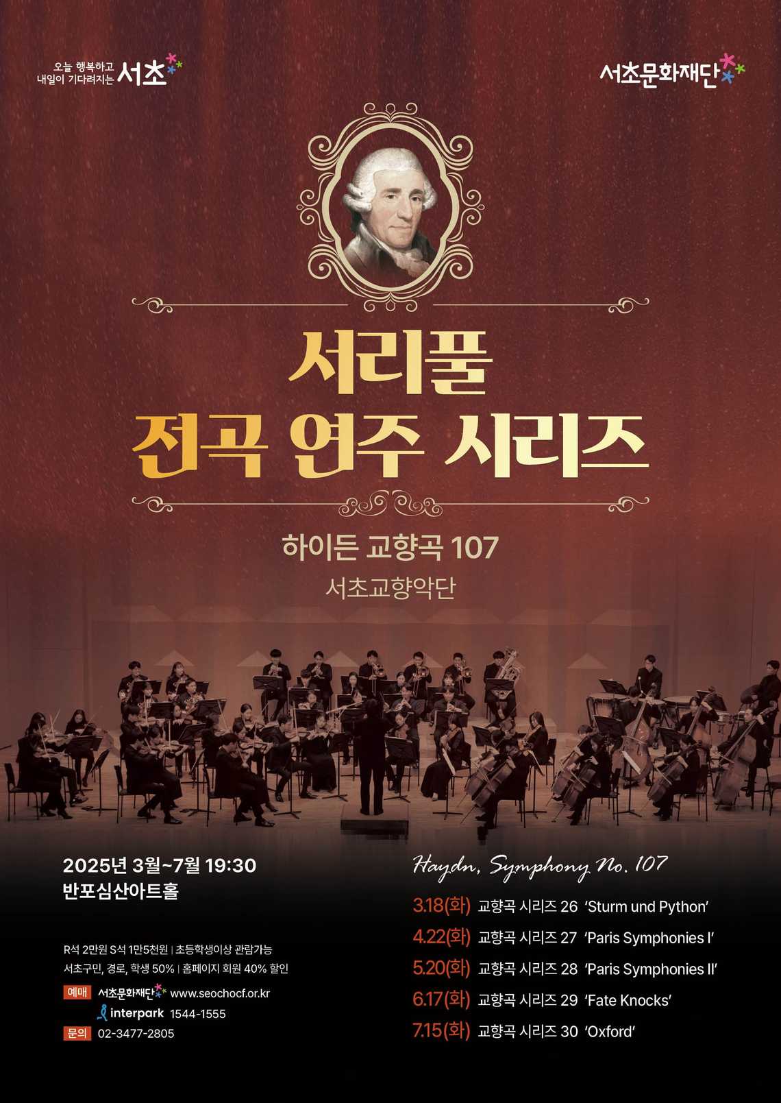 서리풀 전곡 연주 시리즈 <하이든 교향곡 전곡 시리즈 27>